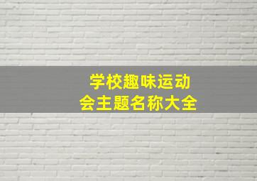 学校趣味运动会主题名称大全