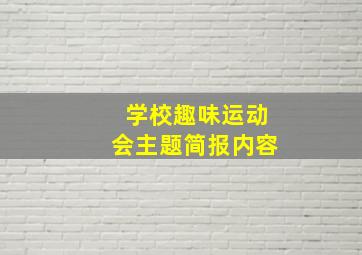 学校趣味运动会主题简报内容