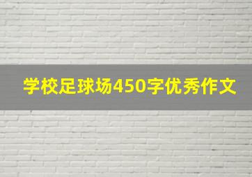 学校足球场450字优秀作文