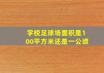 学校足球场面积是100平方米还是一公顷