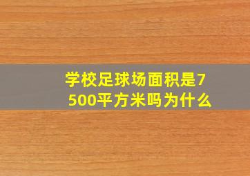 学校足球场面积是7500平方米吗为什么