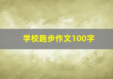 学校跑步作文100字