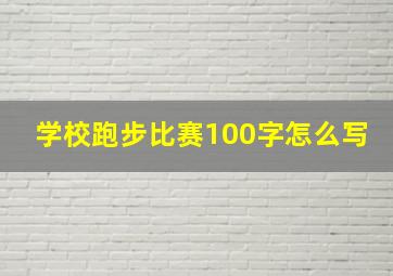 学校跑步比赛100字怎么写