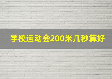 学校运动会200米几秒算好