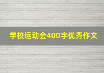 学校运动会400字优秀作文