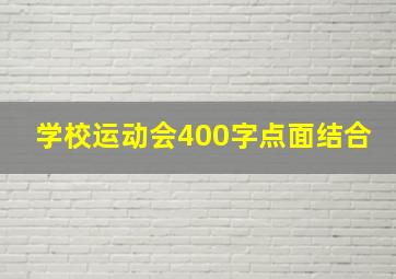 学校运动会400字点面结合