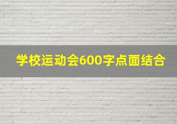 学校运动会600字点面结合