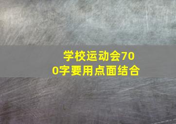 学校运动会700字要用点面结合