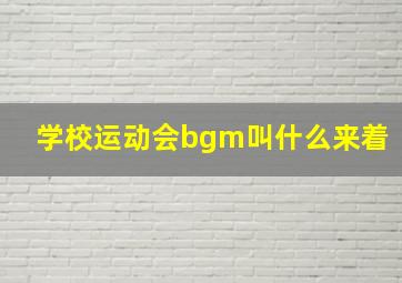 学校运动会bgm叫什么来着