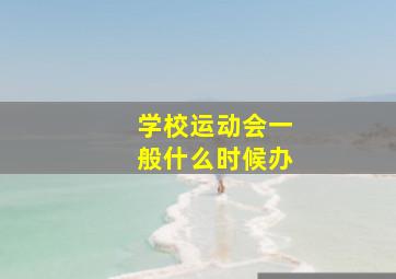 学校运动会一般什么时候办