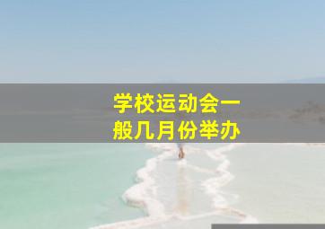 学校运动会一般几月份举办