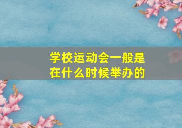 学校运动会一般是在什么时候举办的