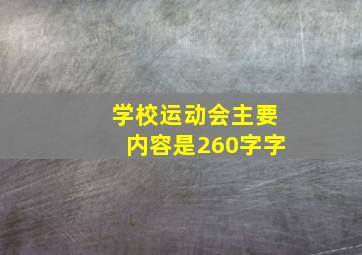 学校运动会主要内容是260字字