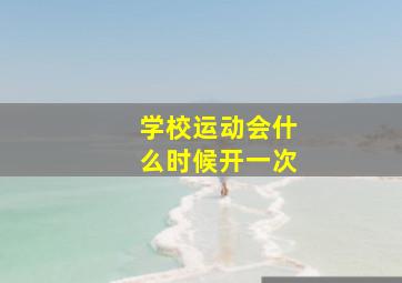 学校运动会什么时候开一次