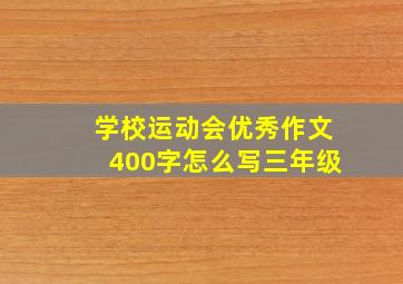 学校运动会优秀作文400字怎么写三年级