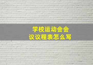 学校运动会会议议程表怎么写