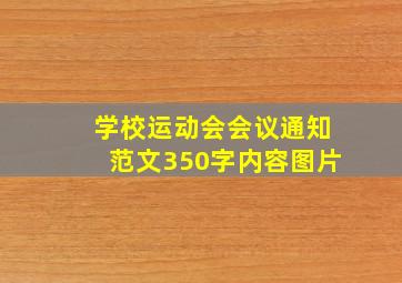 学校运动会会议通知范文350字内容图片