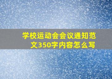 学校运动会会议通知范文350字内容怎么写