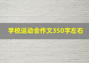 学校运动会作文350字左右