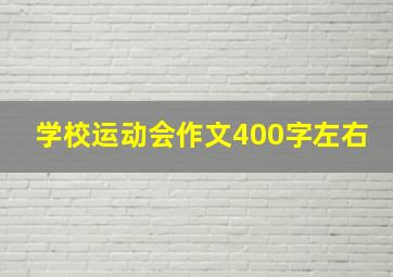 学校运动会作文400字左右