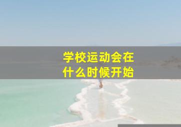 学校运动会在什么时候开始