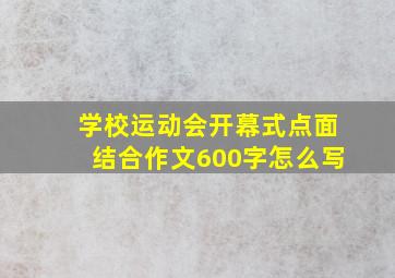 学校运动会开幕式点面结合作文600字怎么写