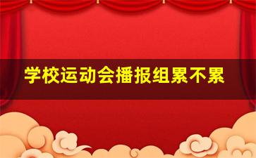 学校运动会播报组累不累