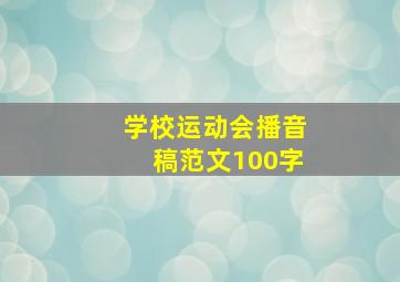 学校运动会播音稿范文100字