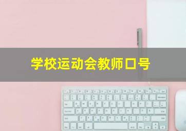 学校运动会教师口号