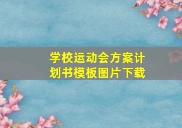 学校运动会方案计划书模板图片下载