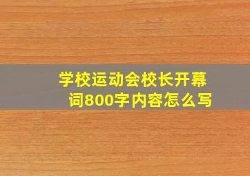 学校运动会校长开幕词800字内容怎么写