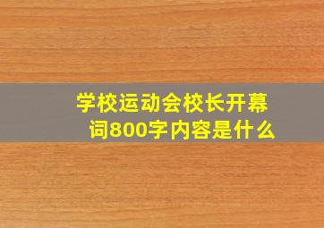 学校运动会校长开幕词800字内容是什么