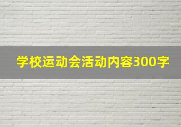 学校运动会活动内容300字