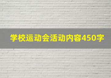 学校运动会活动内容450字