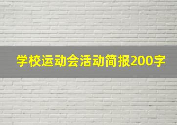 学校运动会活动简报200字