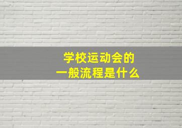 学校运动会的一般流程是什么