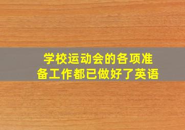 学校运动会的各项准备工作都已做好了英语