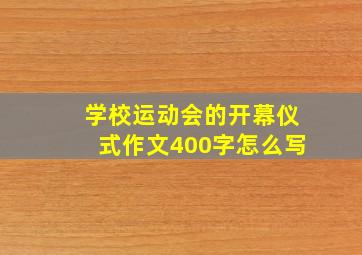 学校运动会的开幕仪式作文400字怎么写