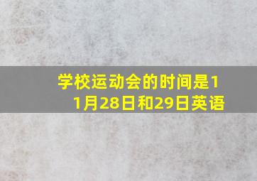 学校运动会的时间是11月28日和29日英语