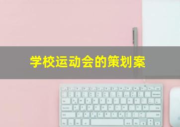 学校运动会的策划案