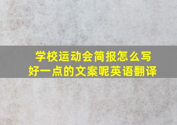 学校运动会简报怎么写好一点的文案呢英语翻译