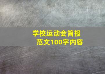 学校运动会简报范文100字内容