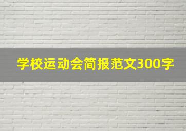 学校运动会简报范文300字