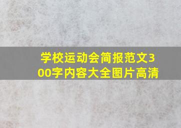 学校运动会简报范文300字内容大全图片高清