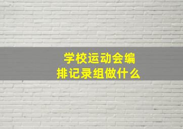 学校运动会编排记录组做什么