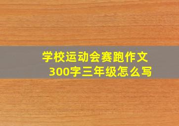 学校运动会赛跑作文300字三年级怎么写