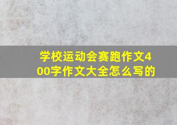 学校运动会赛跑作文400字作文大全怎么写的