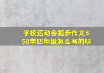 学校运动会跑步作文350字四年级怎么写的呀