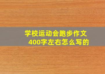 学校运动会跑步作文400字左右怎么写的