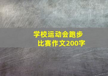 学校运动会跑步比赛作文200字